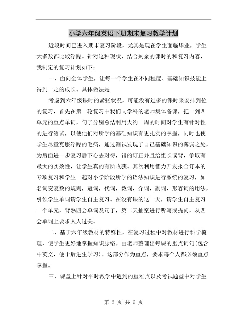 小学六年级英语下册期末复习教学计划.doc_第2页