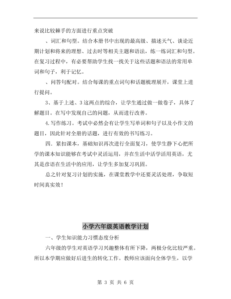 小学六年级英语下册期末复习教学计划.doc_第3页