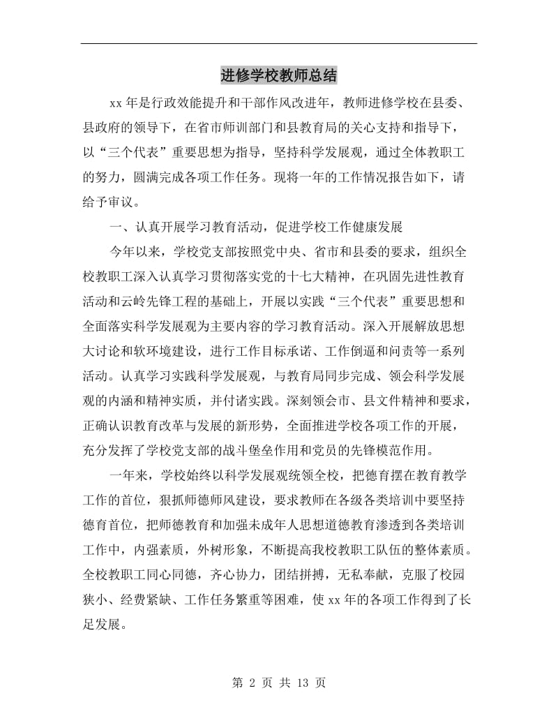 进修学校教师总结.doc_第2页