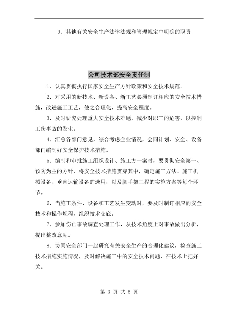 公司总经理的安全生产职责.doc_第3页