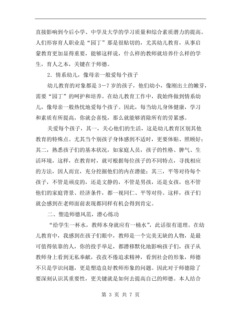 幼儿教师师德表现个人总结.doc_第3页