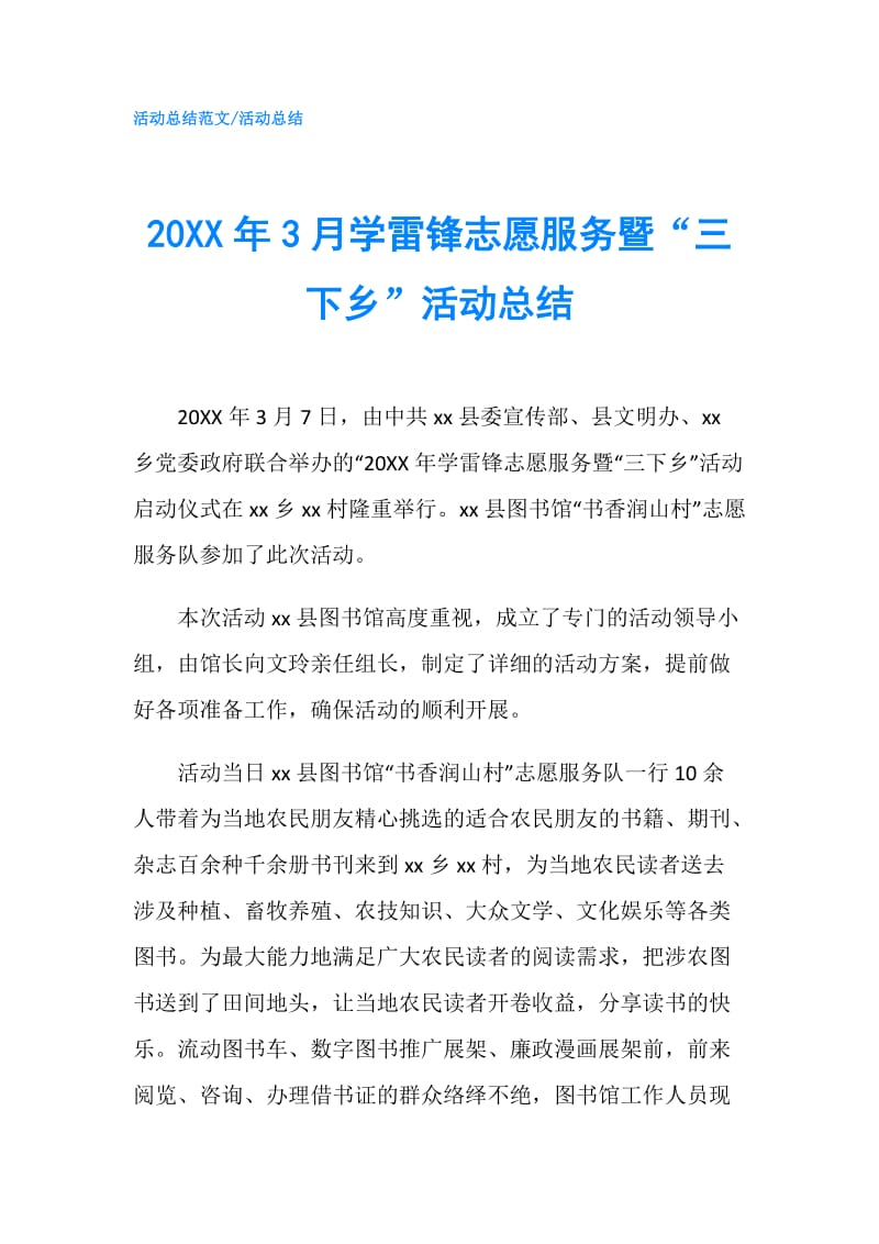 20XX年3月学雷锋志愿服务暨“三下乡”活动总结.doc_第1页