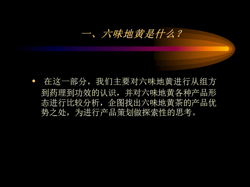 味地黄茶整合营销策划项目建议书.ppt_第3页