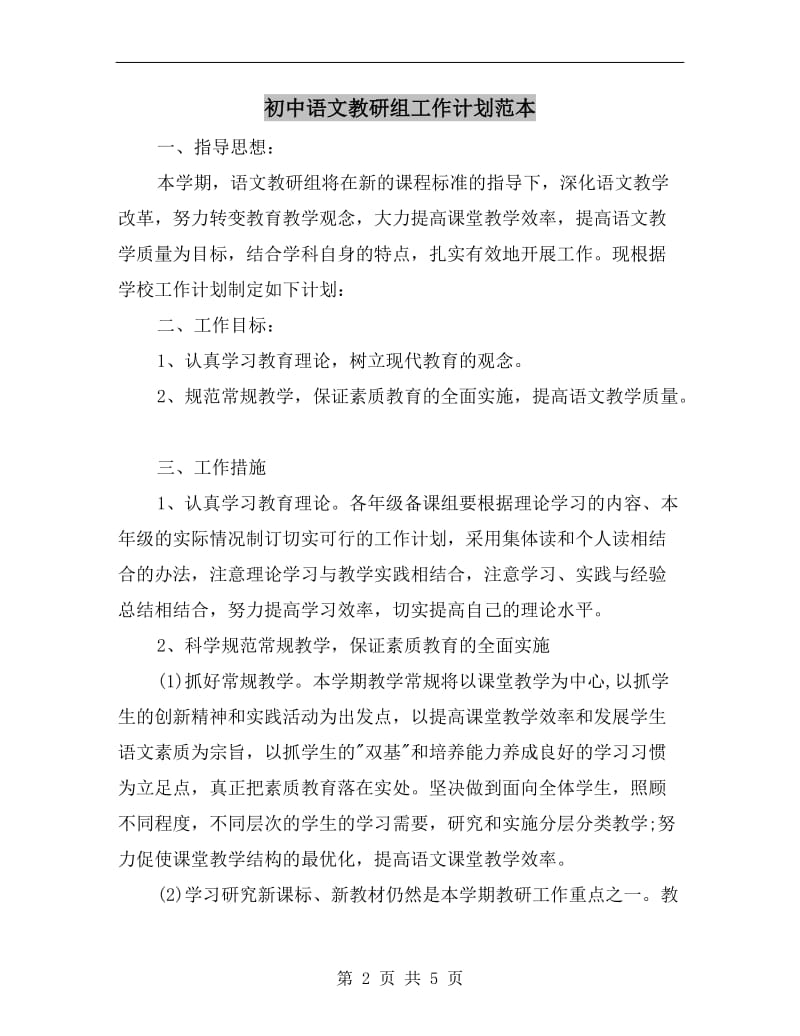 初中语文教研组工作计划范本.doc_第2页