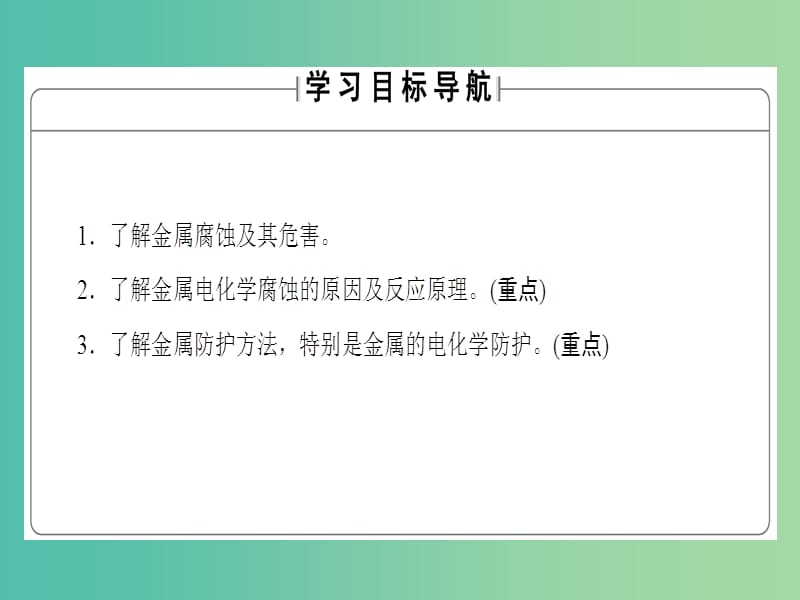 高中化学 专题1 化学反应与能量变化 第3单元 金属的腐蚀与防护课件 苏教版选修4.ppt_第2页