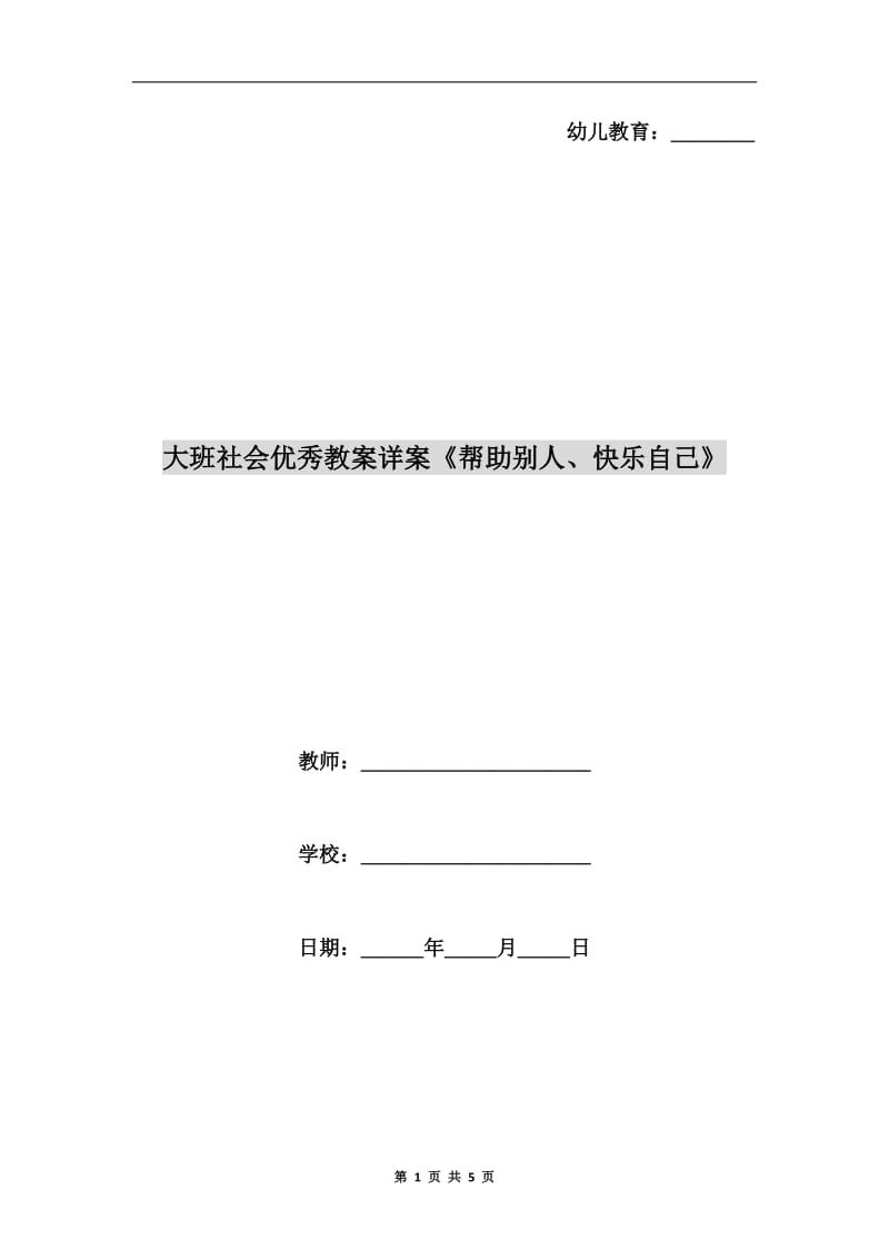 大班社会优秀教案详案《帮助别人、快乐自己》.doc_第1页