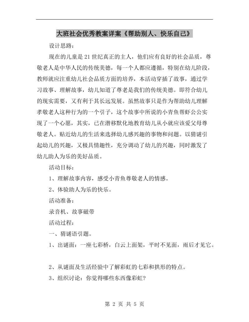 大班社会优秀教案详案《帮助别人、快乐自己》.doc_第2页