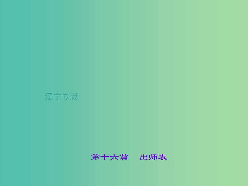 中考语文 第1部分 重点文言文梳理训练 第十六篇 出师表课件 新人教版.ppt_第1页