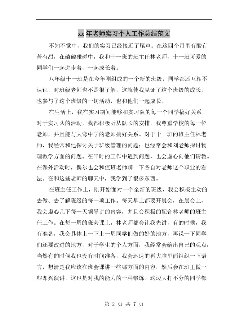 xx年老师实习个人工作总结范文.doc_第2页