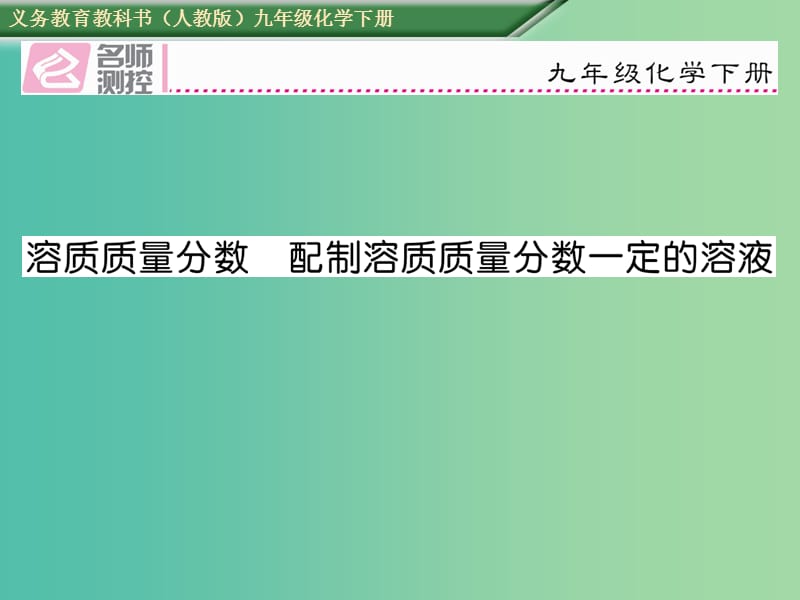 九年级化学下册 第九单元 溶液 溶质质量分数 配制溶质质量分数一定的溶液课件 （新版）新人教版.ppt_第1页