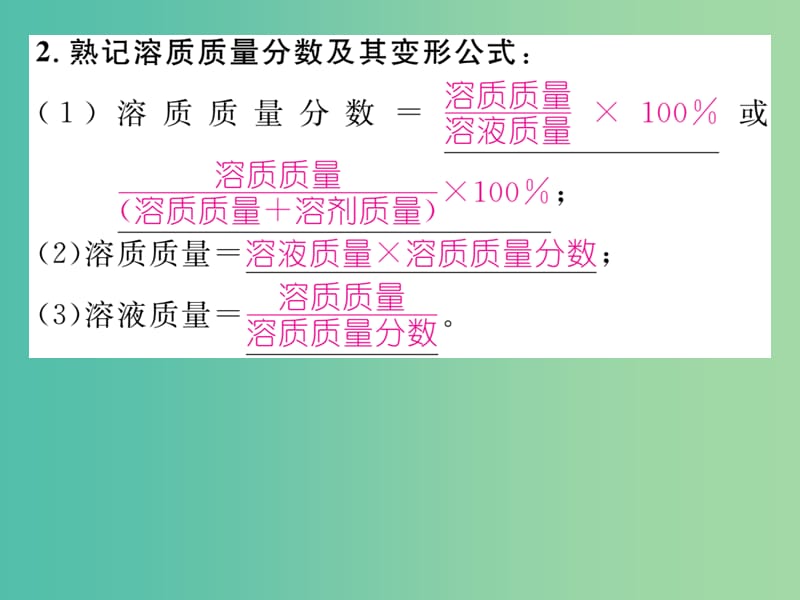 九年级化学下册 第九单元 溶液 溶质质量分数 配制溶质质量分数一定的溶液课件 （新版）新人教版.ppt_第3页