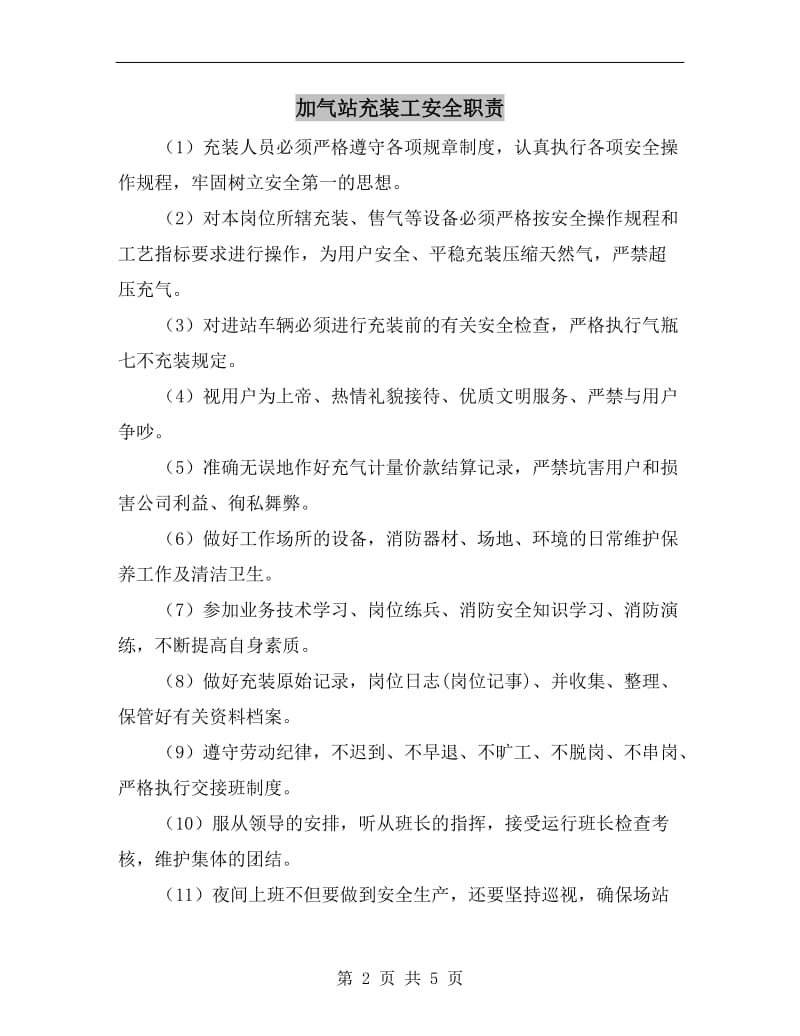 加气站充装工安全职责.doc_第2页