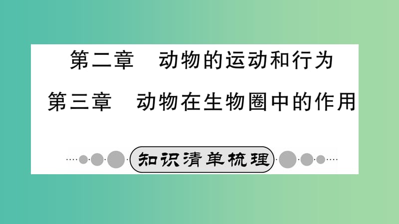 中考生物 知识系统复习 第五单元 第2-3章课件.ppt_第1页