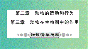 中考生物 知識系統(tǒng)復(fù)習(xí) 第五單元 第2-3章課件.ppt