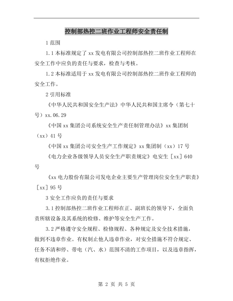 控制部热控二班作业工程师安全责任制.doc_第2页