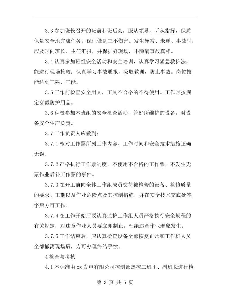 控制部热控二班作业工程师安全责任制.doc_第3页