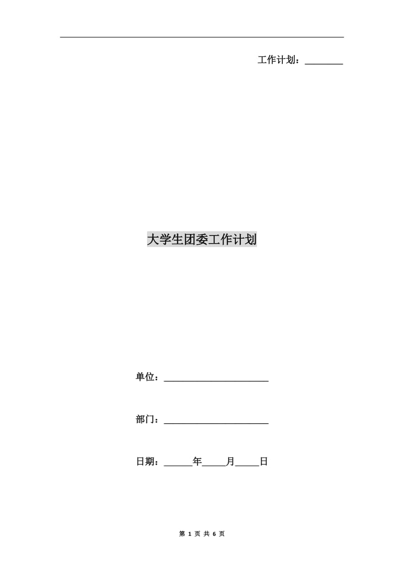 大学生团委工作计划.doc_第1页