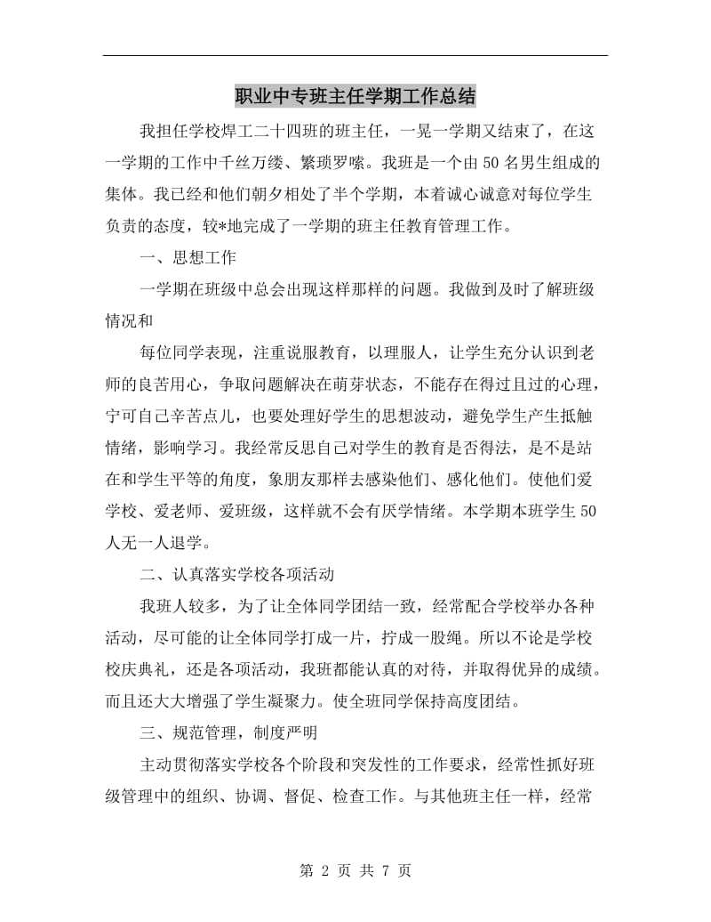 职业中专班主任学期工作总结.doc_第2页