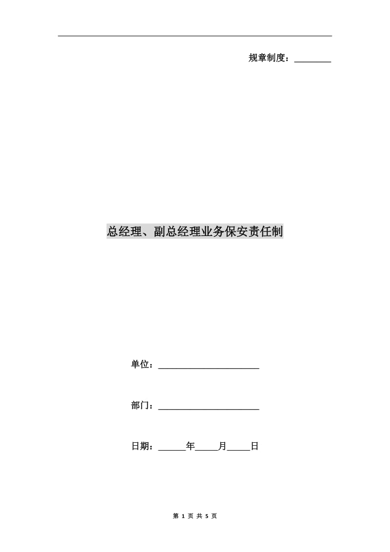 总经理、副总经理业务保安责任制.doc_第1页