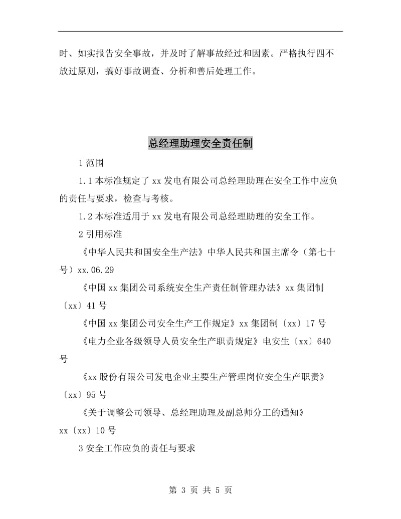 总经理、副总经理业务保安责任制.doc_第3页