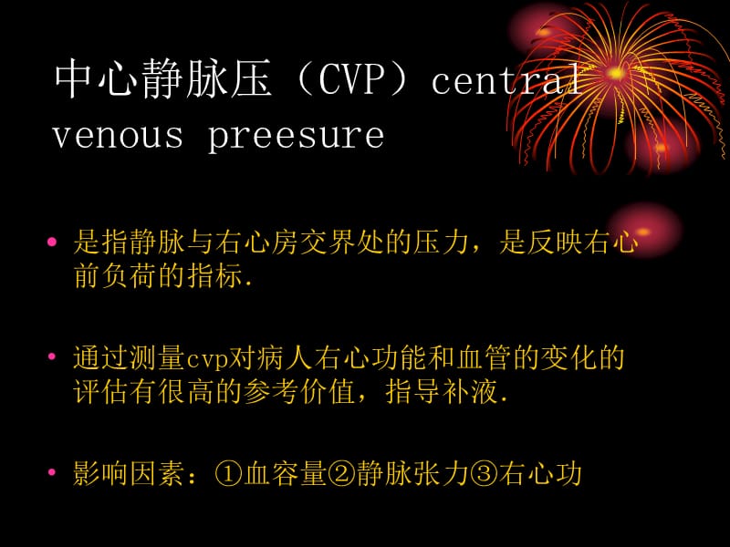 CVP的测量方法与注意事项.ppt_第2页