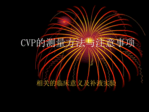 CVP的測量方法與注意事項.ppt