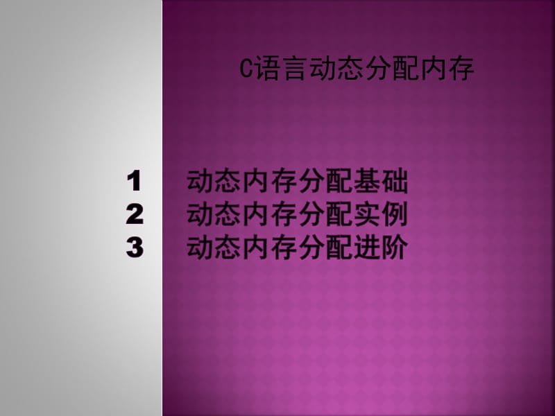 C语言动态分配内存.ppt_第1页