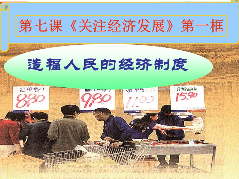 九年级政治全册 第三单元 第七课 第一框 造福人民的经济制度课件 新人教版.ppt_第1页