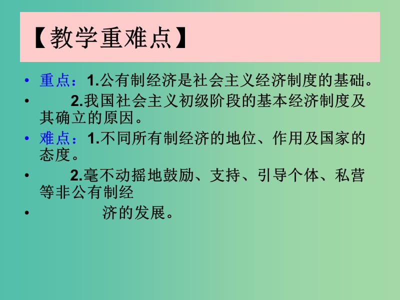 九年级政治全册 第三单元 第七课 第一框 造福人民的经济制度课件 新人教版.ppt_第3页