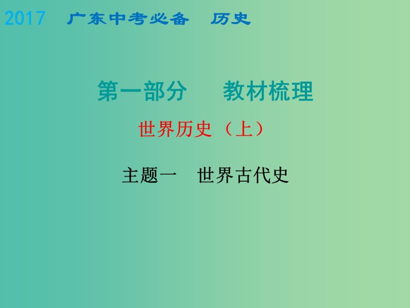 中考历史总复习 世界史（上）主题一 世界古代史课件.ppt_第1页