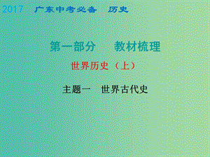 中考歷史總復習 世界史（上）主題一 世界古代史課件.ppt