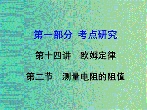 中考物理復(fù)習(xí) 第一部分 考點(diǎn)研究 第十四講 歐姆定律 第2節(jié) 測(cè)量電阻的阻值課件.ppt