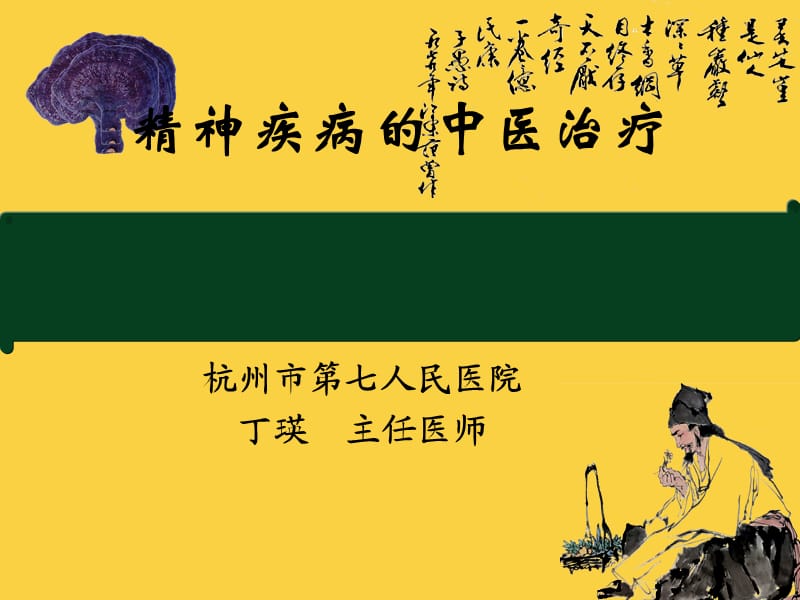 精神疾病的中医治疗.ppt_第1页