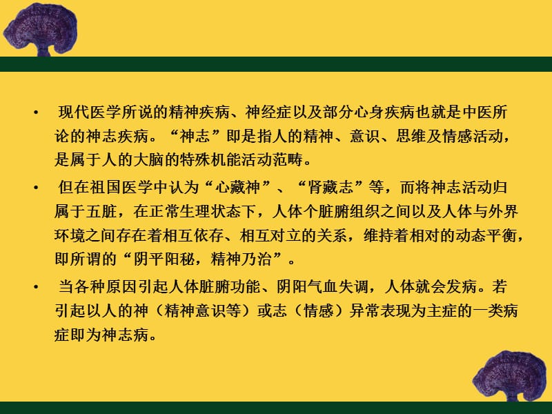 精神疾病的中医治疗.ppt_第2页