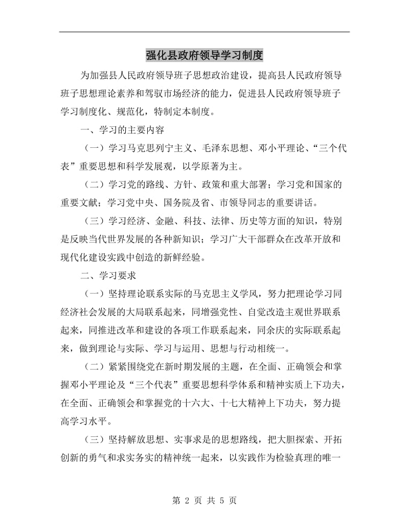 强化县政府领导学习制度.doc_第2页