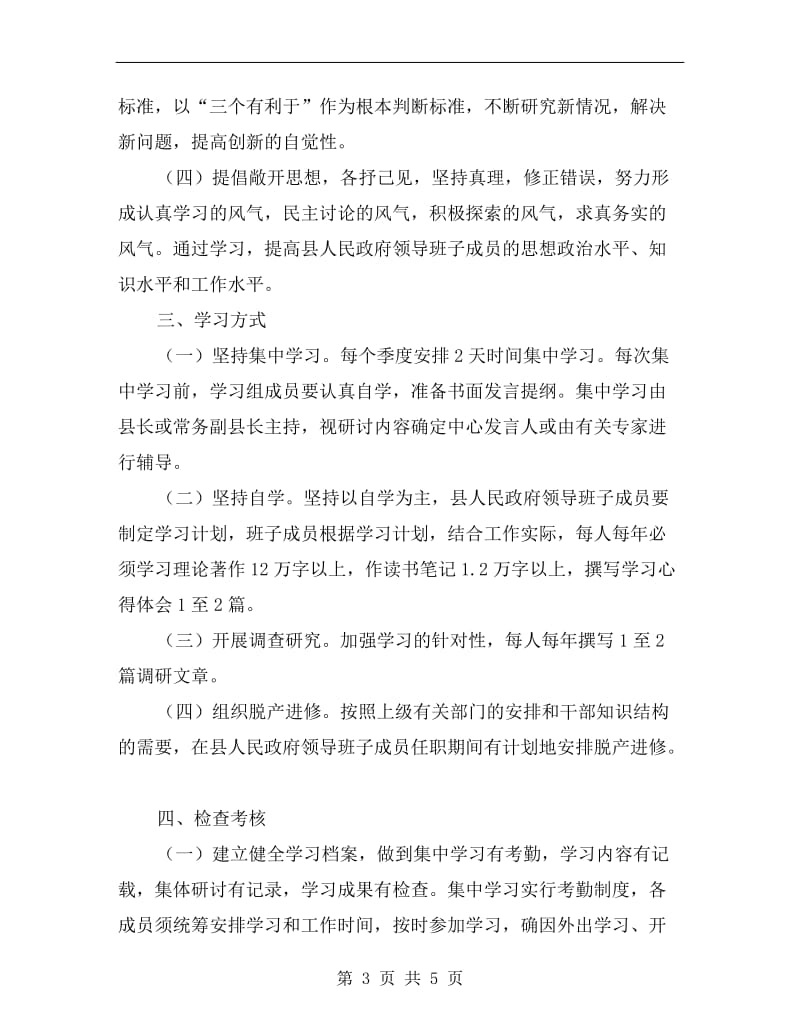 强化县政府领导学习制度.doc_第3页