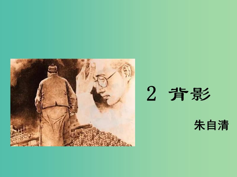 八年级语文下册 第1单元 2 背影课件 鄂教版.ppt_第1页