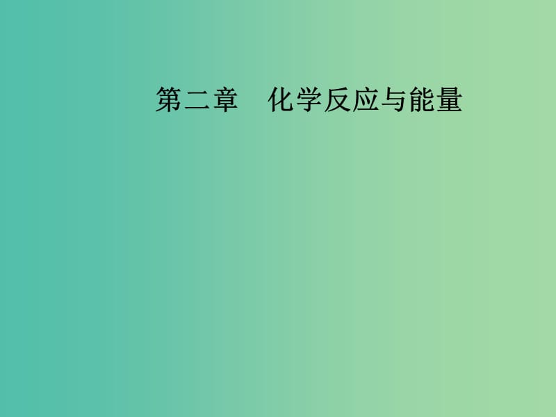 高中化学第二章化学反应与能量第二节化学能与电能课件新人教版.ppt_第1页