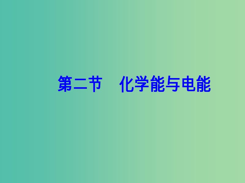 高中化学第二章化学反应与能量第二节化学能与电能课件新人教版.ppt_第2页