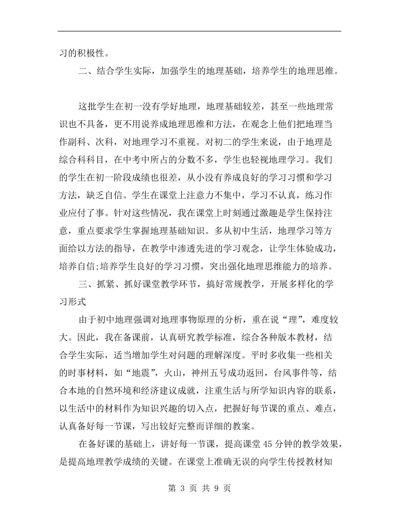 八年级地理教师年度考核个人总结.doc_第3页