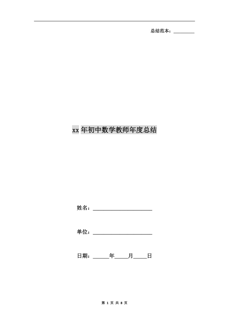 xx年初中数学教师年度总结.doc_第1页