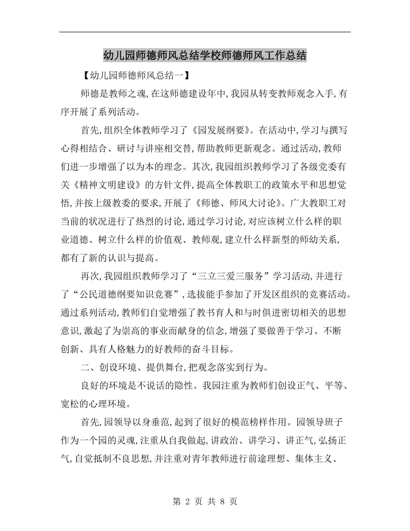 幼儿园师德师风总结学校师德师风工作总结.doc_第2页