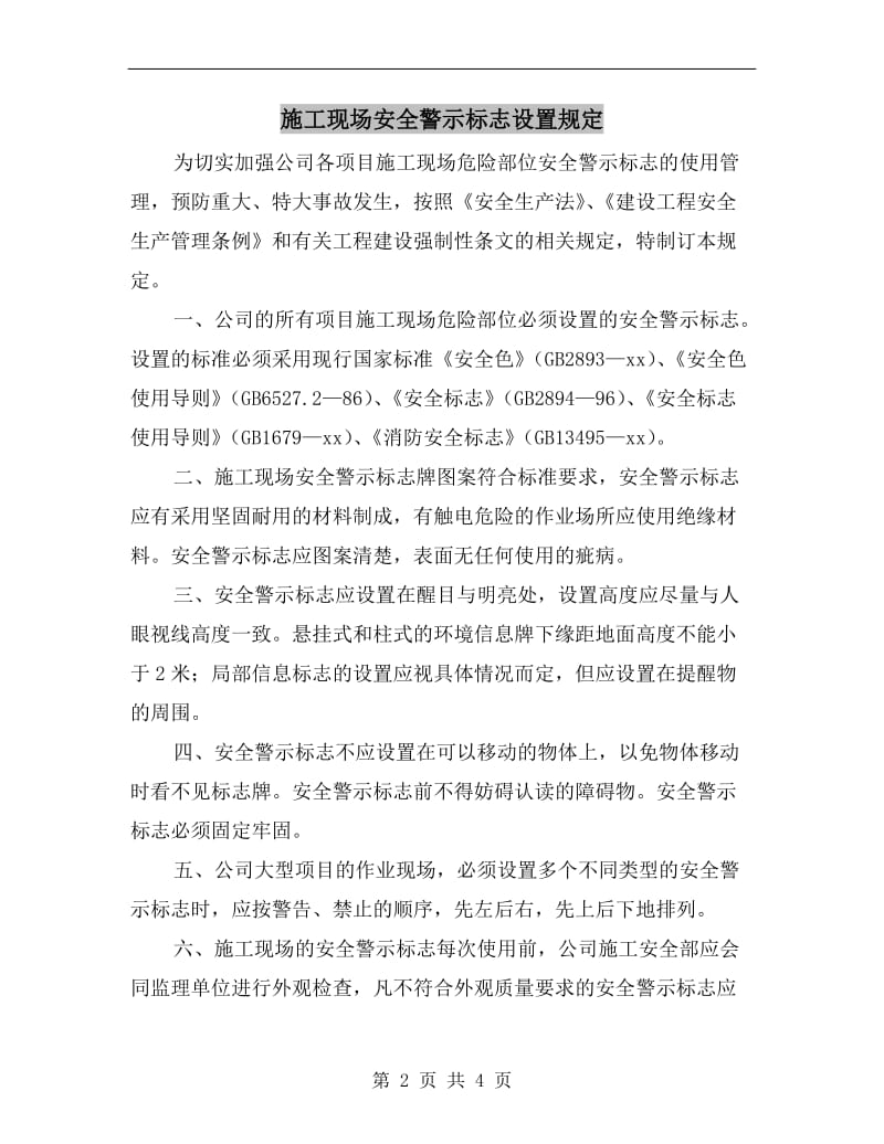 施工现场安全警示标志设置规定.doc_第2页