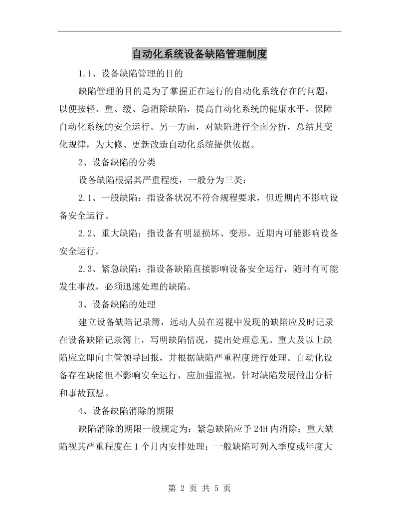 自动化系统设备缺陷管理制度.doc_第2页