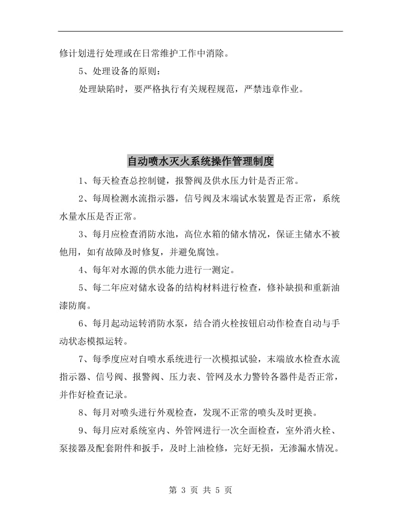 自动化系统设备缺陷管理制度.doc_第3页