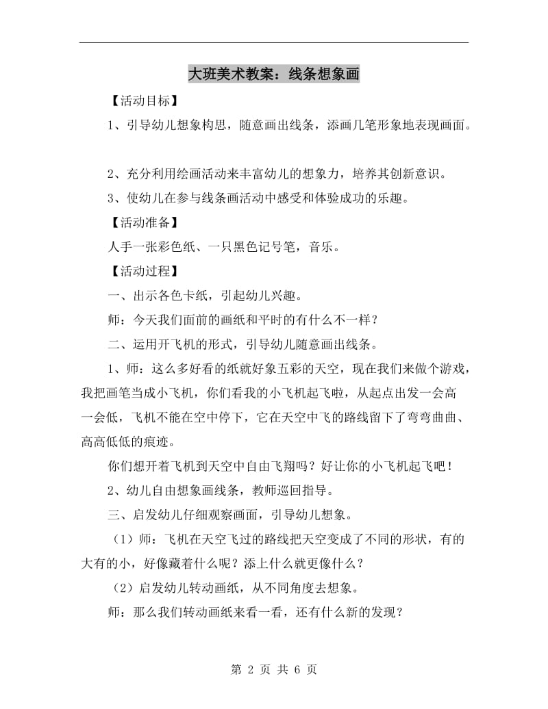 大班美术教案：线条想象画.doc_第2页