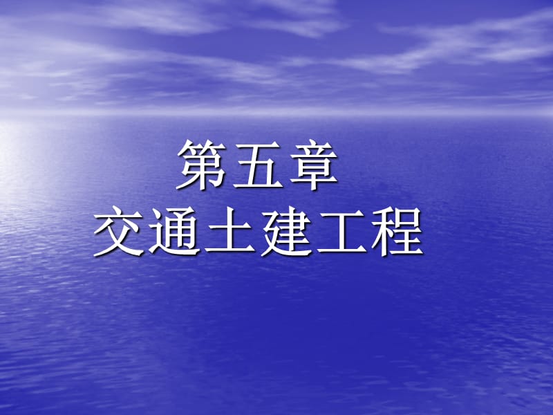 土木工程概论交通土建工程.ppt_第1页