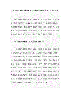 在改作風勇?lián)攷ь^真抓實干集中學習研討會議上的發(fā)言材料（2442字）