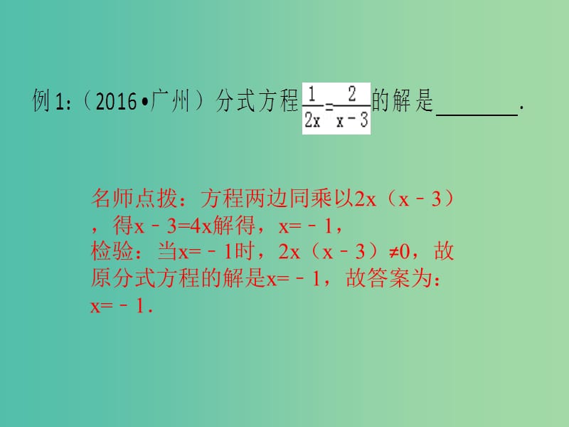 中考数学总复习 第二章 方程（组）与不等式（组）第8讲 分式方程的解法及应用课件.ppt_第2页