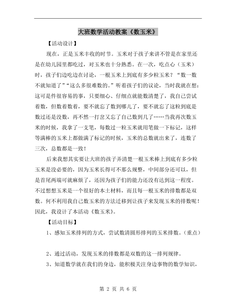 大班数学活动教案《数玉米》.doc_第2页